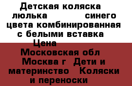 Детская коляска - люлька Inglesina синего цвета комбинированная с белыми вставка › Цена ­ 20 000 - Московская обл., Москва г. Дети и материнство » Коляски и переноски   